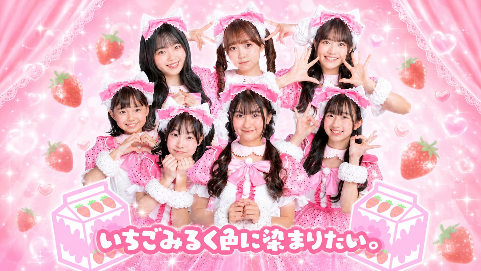 いちごみるく色に染まりたい。オフィシャルサイト