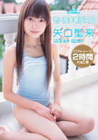 矢口 聖来「セーラメモリアル」